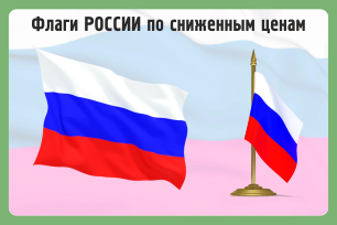 флаги России